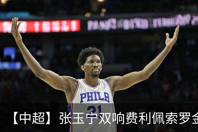 【中超】张玉宁双响费利佩索罗金破门 蓉城2比2国安