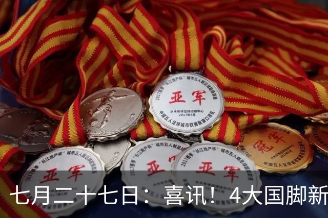 七月二十七日：喜讯！4大国脚新援将在7月26日提前官宣转会申花俱乐部