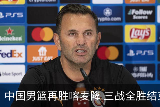 中国男篮再胜喀麦隆 三战全胜结束四国赛征程