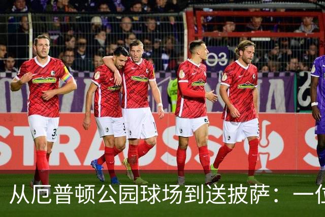 从厄普顿公园球场到送披萨：一位青训失意者的重生之路