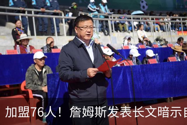 加盟76人！詹姆斯发表长文暗示自己：这是最后的的旅程！