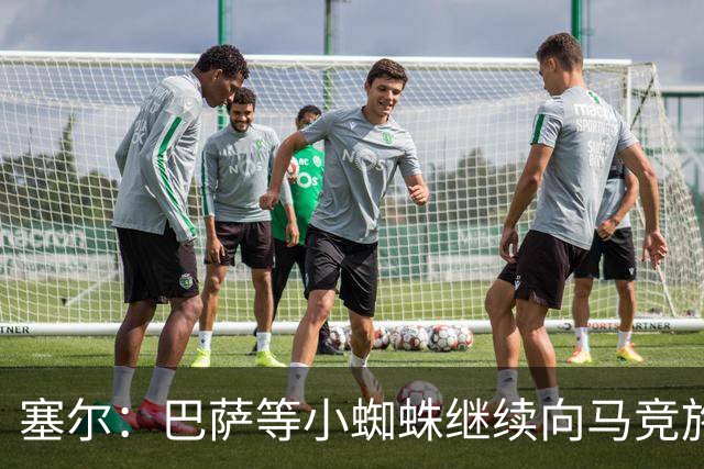 塞尔：巴萨等小蜘蛛继续向马竞施压 若有绝佳机会可能引进新中卫