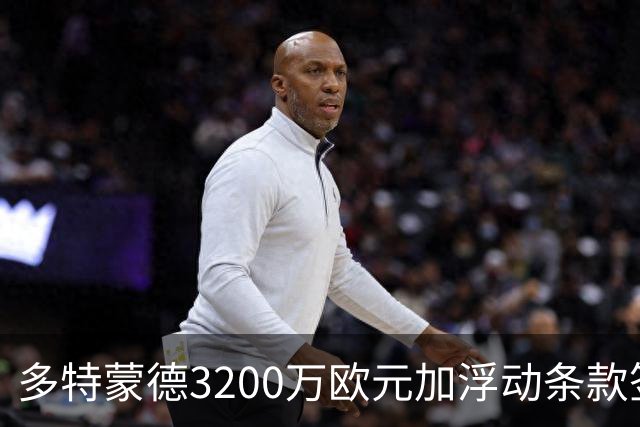 多特蒙德3200万欧元加浮动条款签下卡雷察斯，米兰竞价失败