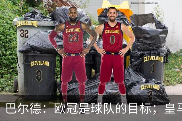巴尔德：欧冠是球队的目标；皇马引援多？我们专注于自己