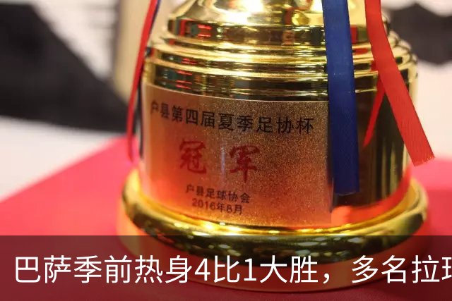 巴萨季前热身4比1大胜，多名拉玛西亚新星包办全部进球
