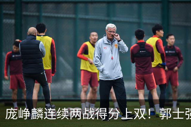 庞峥麟连续两战得分上双！郭士强为何严格控制出场时间？