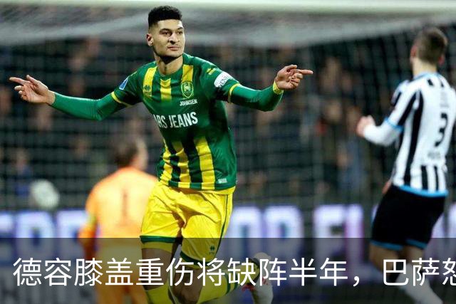 德容膝盖重伤将缺阵半年，巴萨怒斥荷兰队滥用止痛药