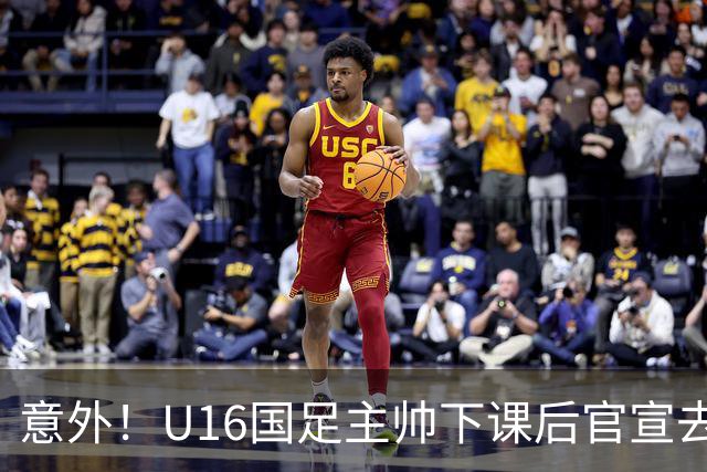 意外！U16国足主帅下课后官宣去新东家担任助教，曾带队战胜韩国