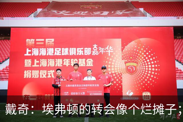 戴奇：埃弗顿的转会像个烂摊子；伊劳拉很会执教