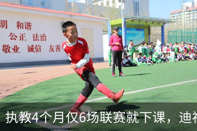 执教4个月仅6场联赛就下课，迪福：这是大开眼界的经历