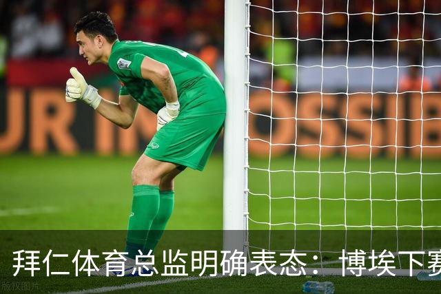 拜仁体育总监明确表态：博埃下赛季不再扮演重要角色