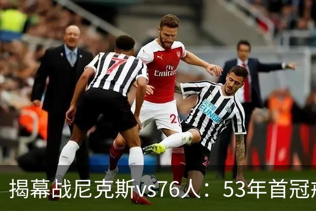 揭幕战尼克斯vs76人：53年首冠戒指夜，詹姆斯来踢馆