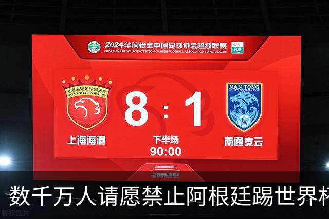 数千万人请愿禁止阿根廷踢世界杯 阿总统：世人都嫉妒我们