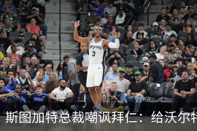 斯图加特总裁嘲讽拜仁：给沃尔特马德的条件还不如一块面包圈