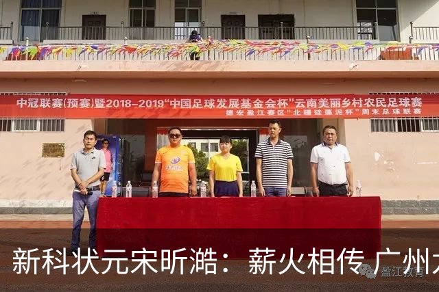 新科状元宋昕澔：薪火相传 广州龙狮的状元故事翻开新篇