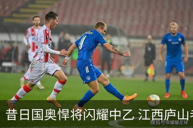 昔日国奥悍将闪耀中乙 江西庐山老将白子健单场3次过人表现积极