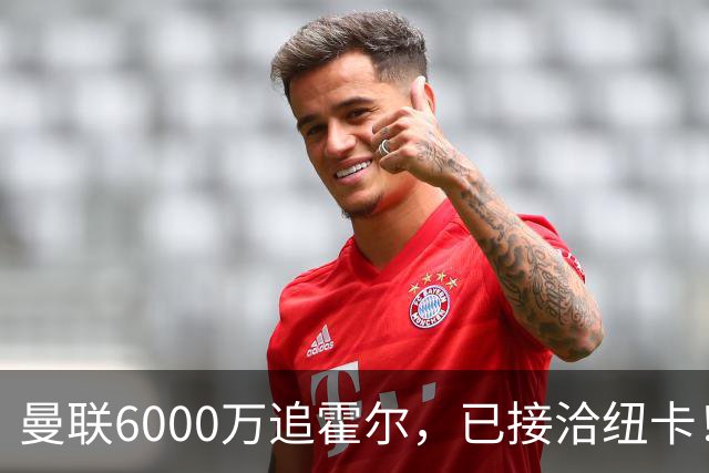 曼联6000万追霍尔，已接洽纽卡！还有仅1400万的替代候选
