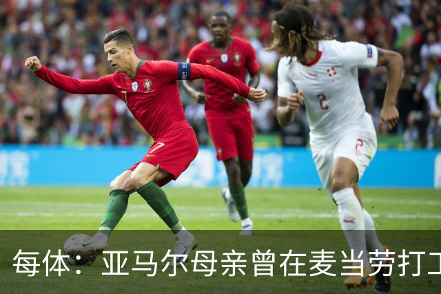 每体：亚马尔母亲曾在麦当劳打工，如今生活幸福还成为了网红