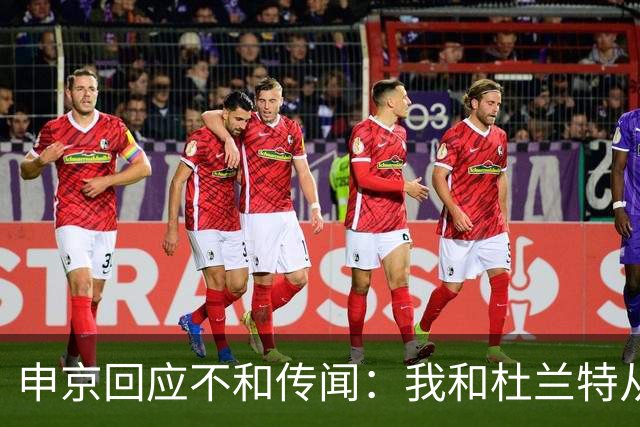 申京回应不和传闻：我和杜兰特从没争吵过 能理解乌度卡对我发火