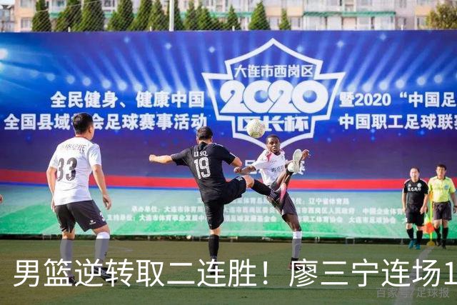 男篮逆转取二连胜！廖三宁连场18分评级最高 庞峥麟李弘权评8分以上