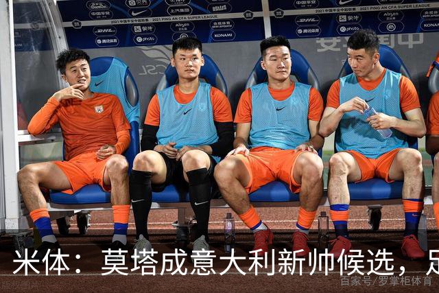 米体：莫塔成意大利新帅候选，足协想避免马尔蒂尼、莱昂纳多辞职