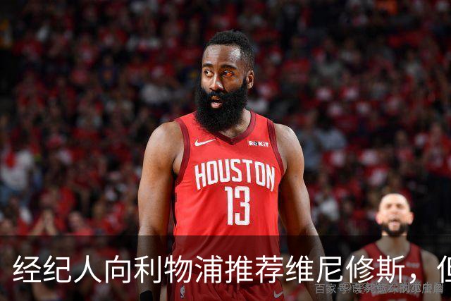 经纪人向利物浦推荐维尼修斯，但被拒了