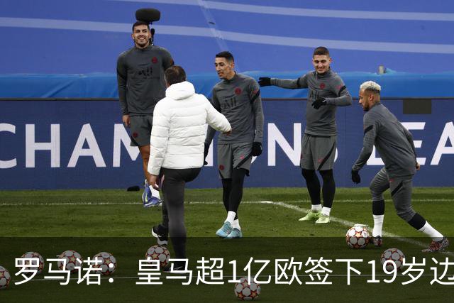 罗马诺：皇马超1亿欧签下19岁边锋 维尼修斯未来或生变