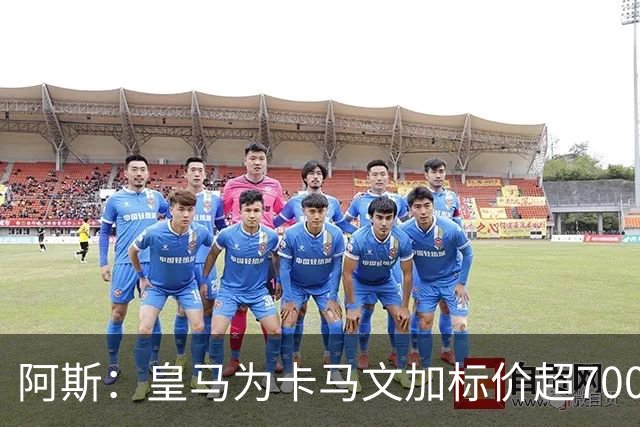 阿斯：皇马为卡马文加标价超7000万欧，出手后才会签下奥利塞
