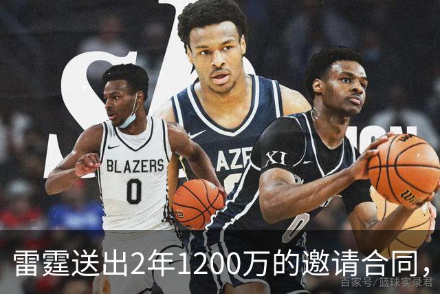 雷霆送出2年1200万的邀请合同，掘金会咬牙选择匹配吗？