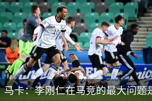 马卡：李刚仁在马竞的最大问题是要去踢亚洲杯，最长或缺席一个月