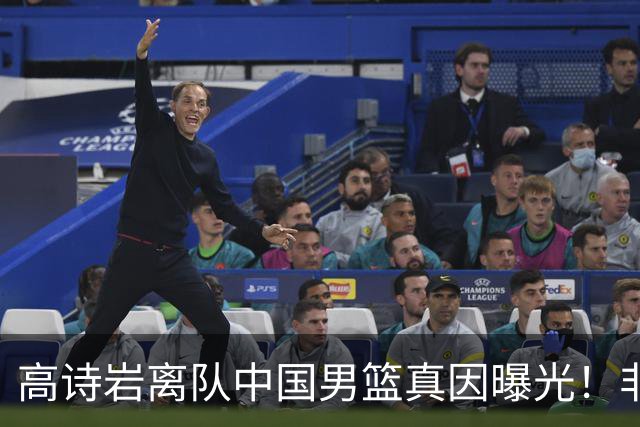高诗岩离队中国男篮真因曝光！非能力不行，依旧是郭士强中意之人