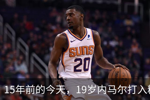 15年前的今天，19岁内马尔打入精彩进球&荣获普斯卡什奖