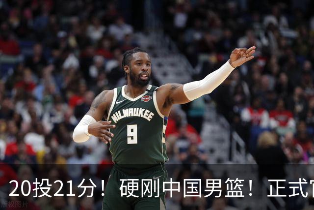 20投21分！硬刚中国男篮！正式官宣签约开拓者