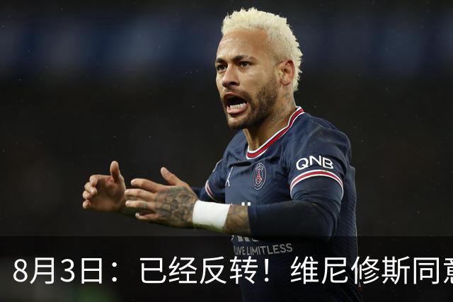 8月3日：已经反转！维尼修斯同意加盟阿森纳，皇马陷入两难，球迷吵翻了
