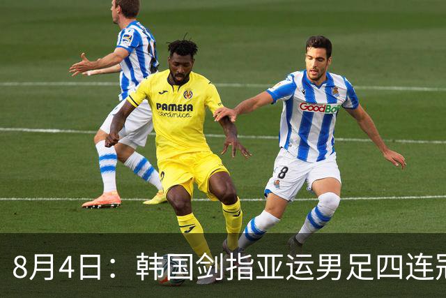8月4日：韩国剑指亚运男足四连冠！日本派出U21青年军，韩媒警示输球将成历史屈辱