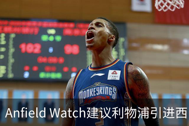 Anfield Watch建议利物浦引进西甲后卫：一人能补两位置，今夏最理性的选择