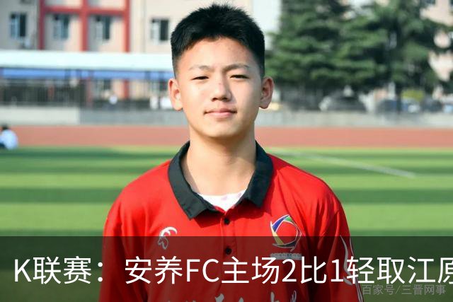 K联赛：安养FC主场2比1轻取江原FC！