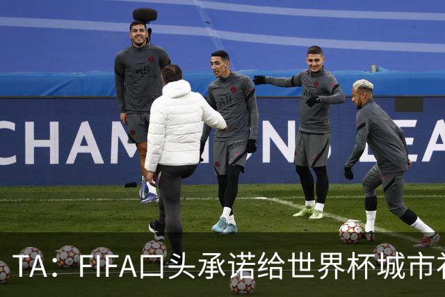 TA：FIFA口头承诺给世界杯城市补贴但至今没消息，美国各市在追讨